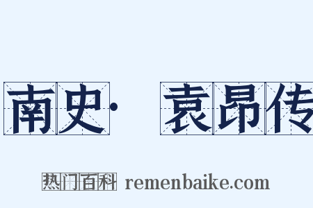 南史·袁昂传是什么意思的图片